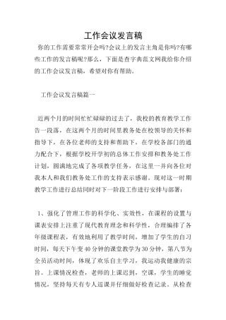 工作会议发言稿