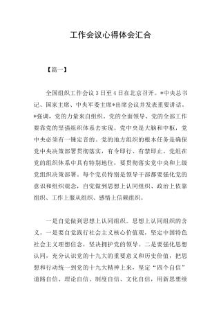 工作会议心得体会汇集