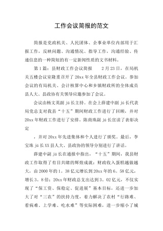 工作会议简报的范文