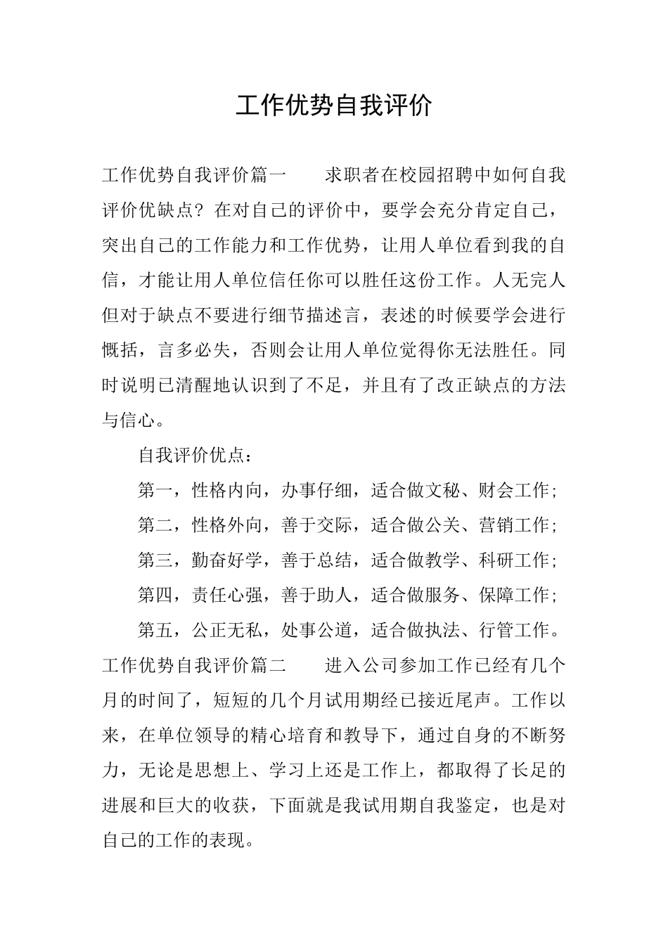 工作优势自我评价_第1页