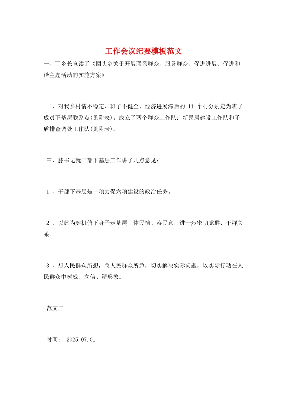工作会议纪要模板范文_第1页