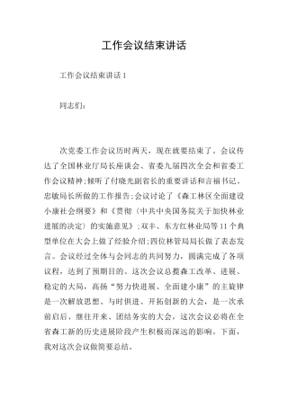工作会议结束讲话