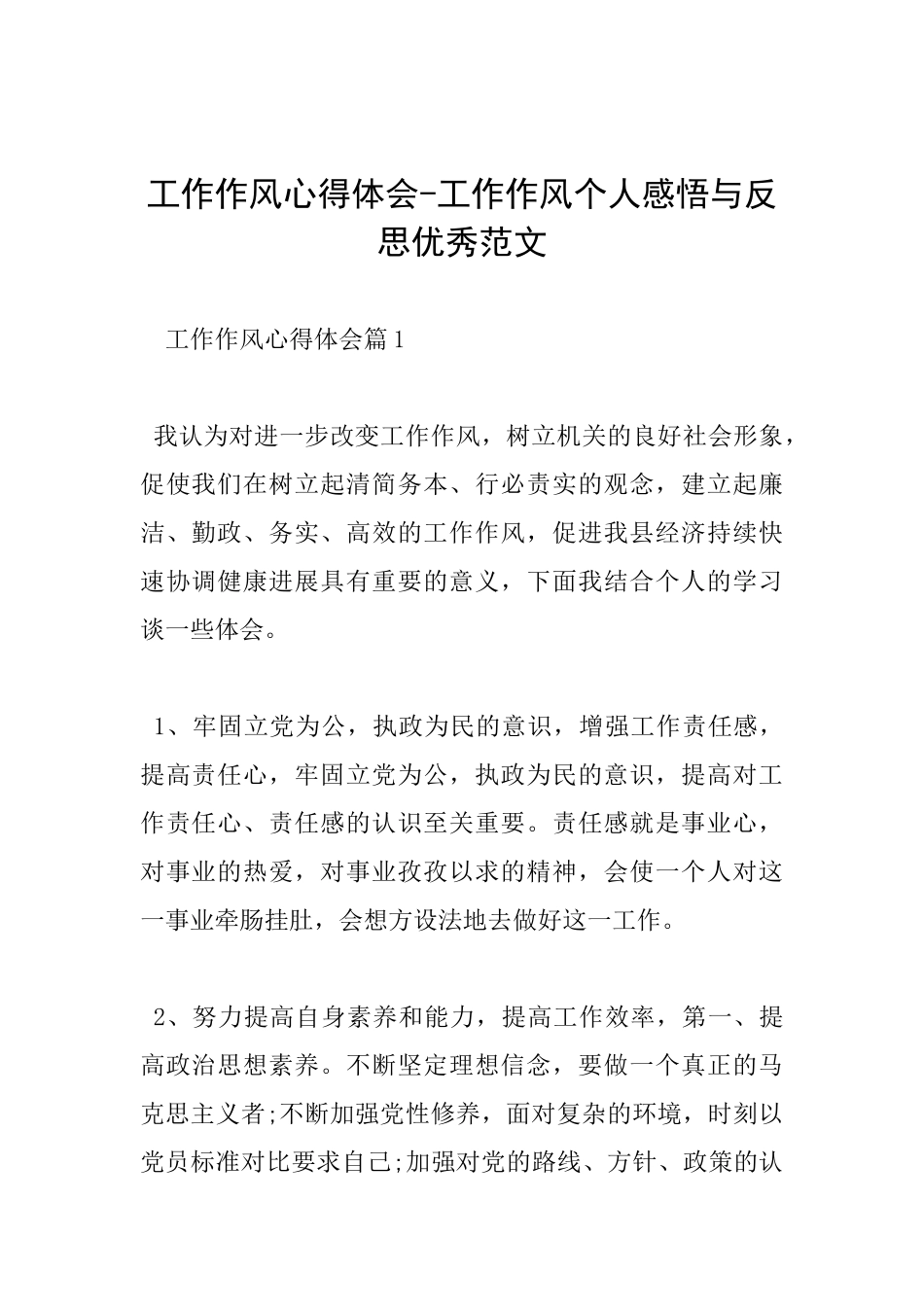 工作作风心得体会工作作风个人感悟与反思优秀范文_第1页