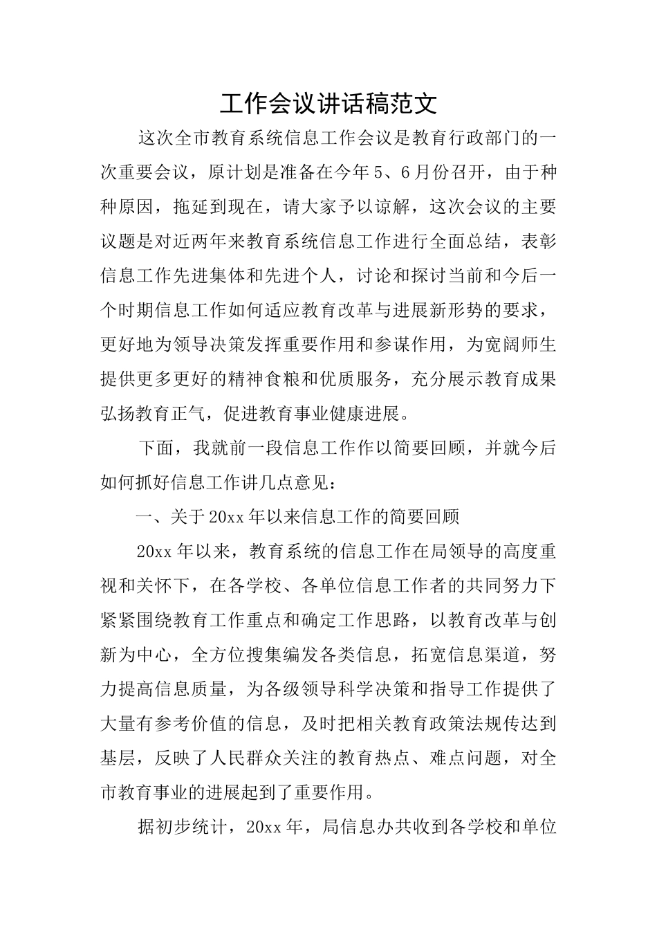 工作会议讲话稿范文_第1页