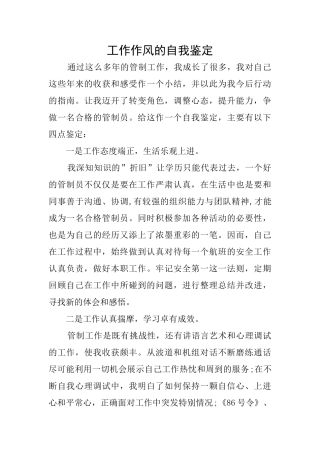 工作作风的自我鉴定