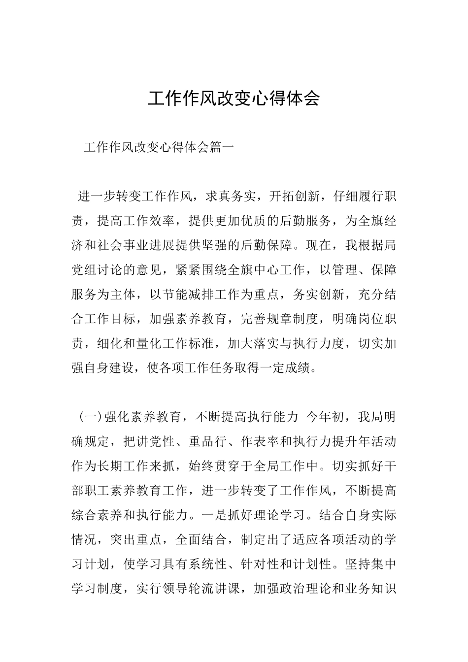 工作作风改变心得体会_第1页