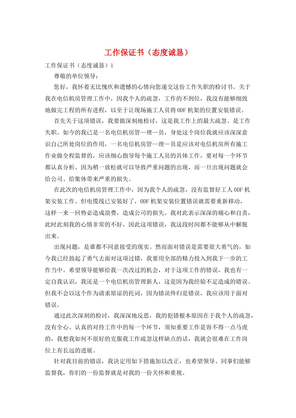 工作保证书(态度诚恳)_第1页