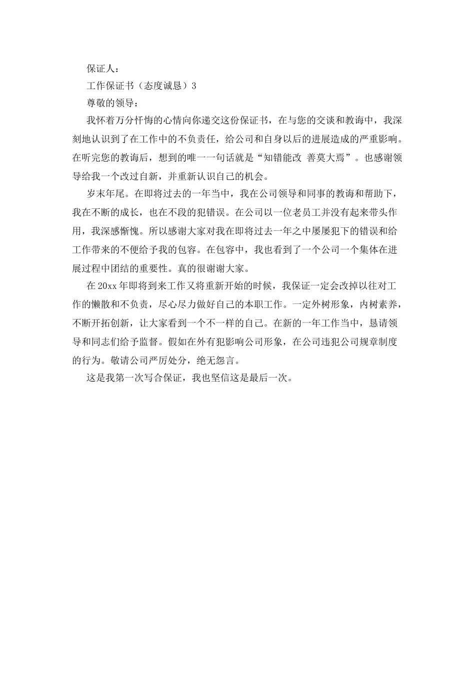 工作保证书(态度诚恳)_第3页