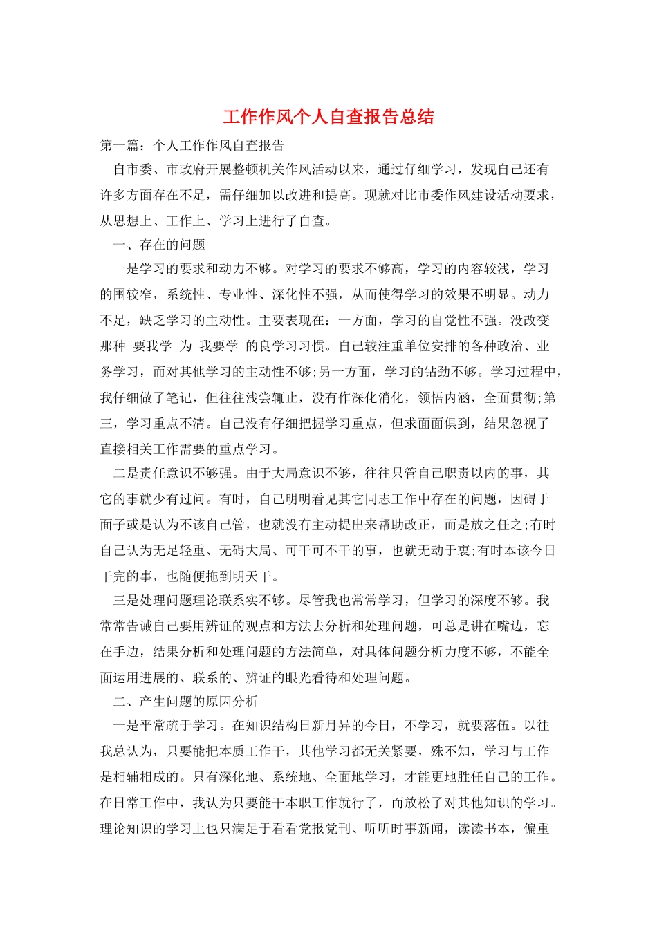 工作作风个人自查报告总结_第1页