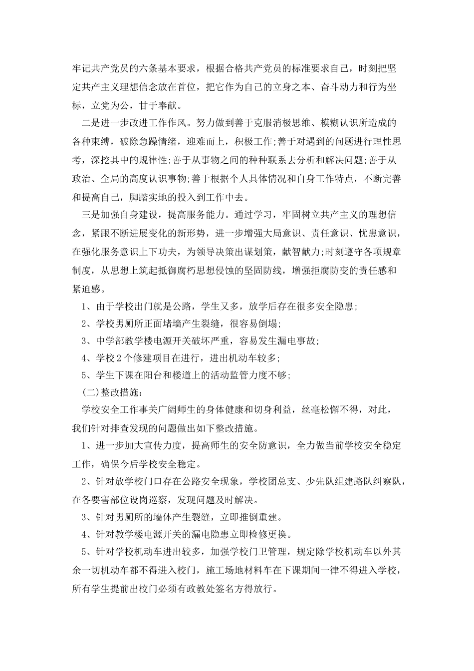 工作作风个人自查报告总结_第3页