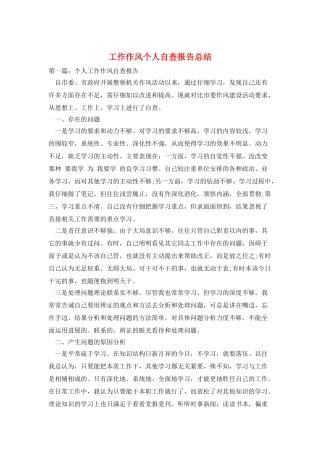 工作作风个人自查报告总结