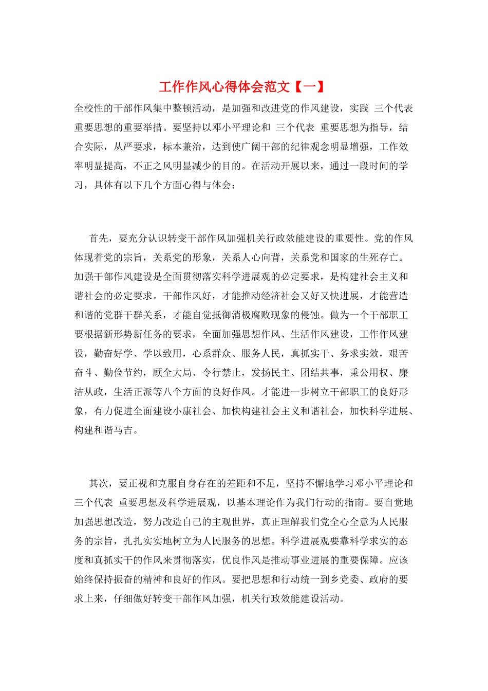 工作作风心得体会范文_第1页