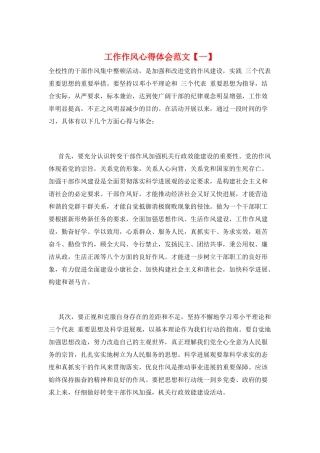 工作作风心得体会范文