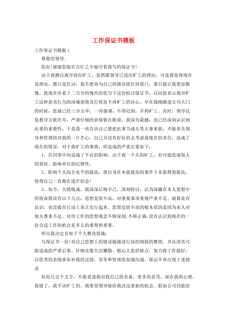 工作保证书模板_第1页