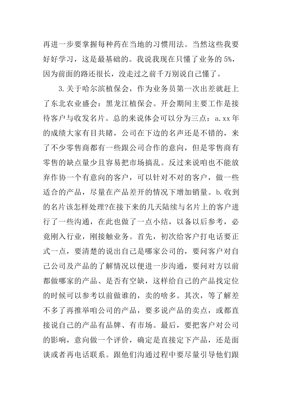 工作出差体验心得体会出差学习总结与心得体会_第2页