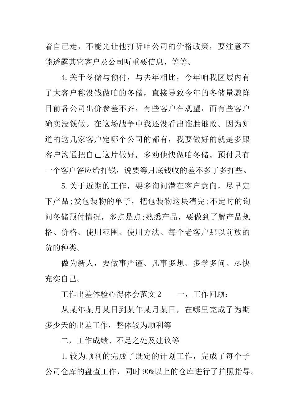工作出差体验心得体会出差学习总结与心得体会_第3页