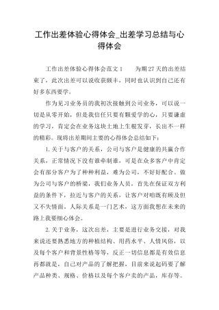 工作出差体验心得体会出差学习总结与心得体会
