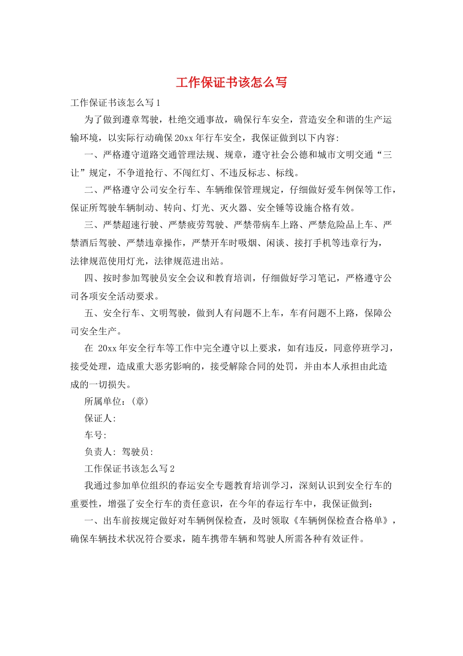 工作保证书该怎么写_第1页