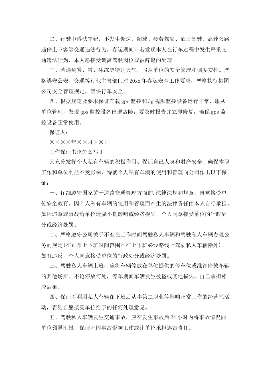 工作保证书该怎么写_第2页