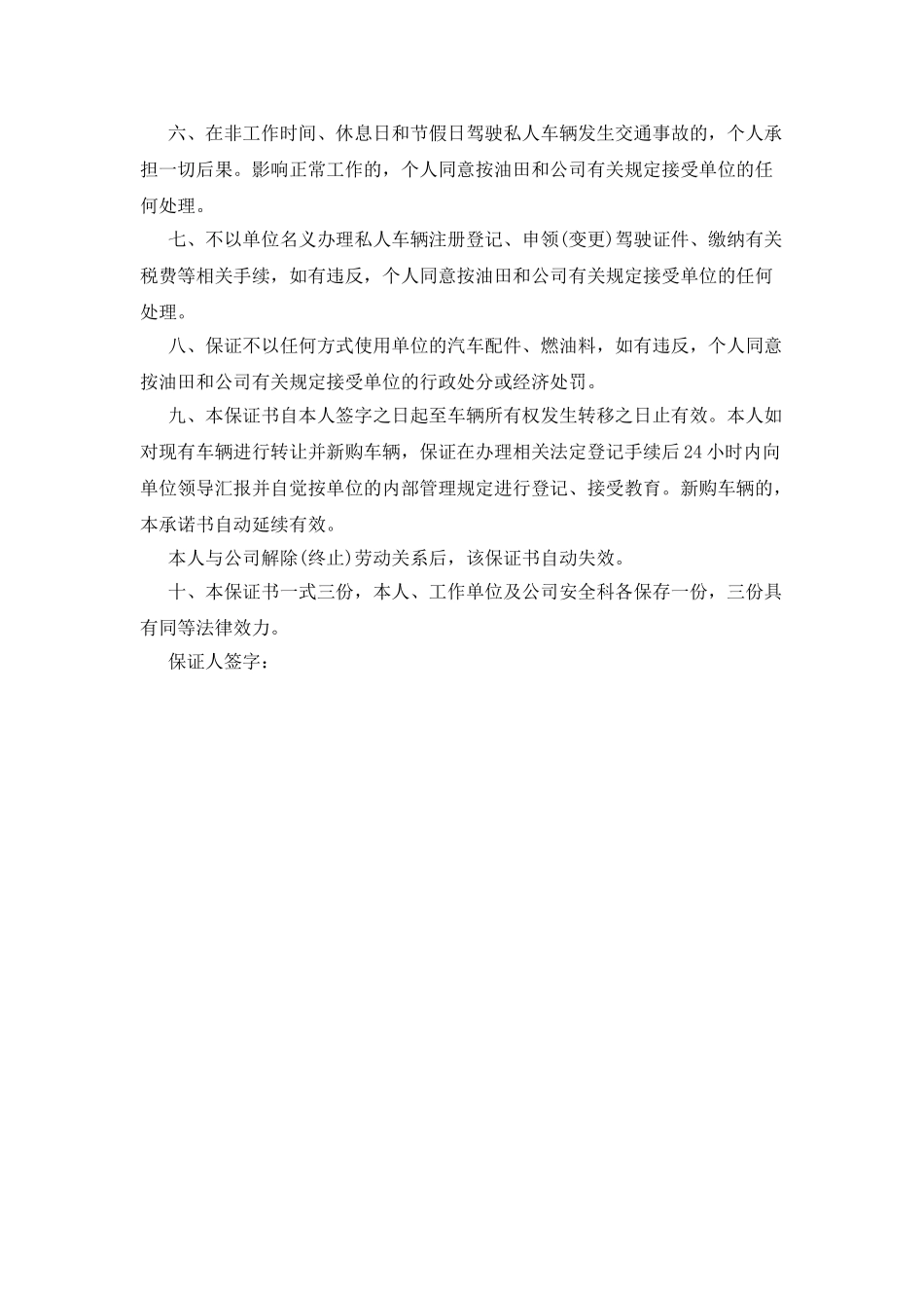 工作保证书该怎么写_第3页