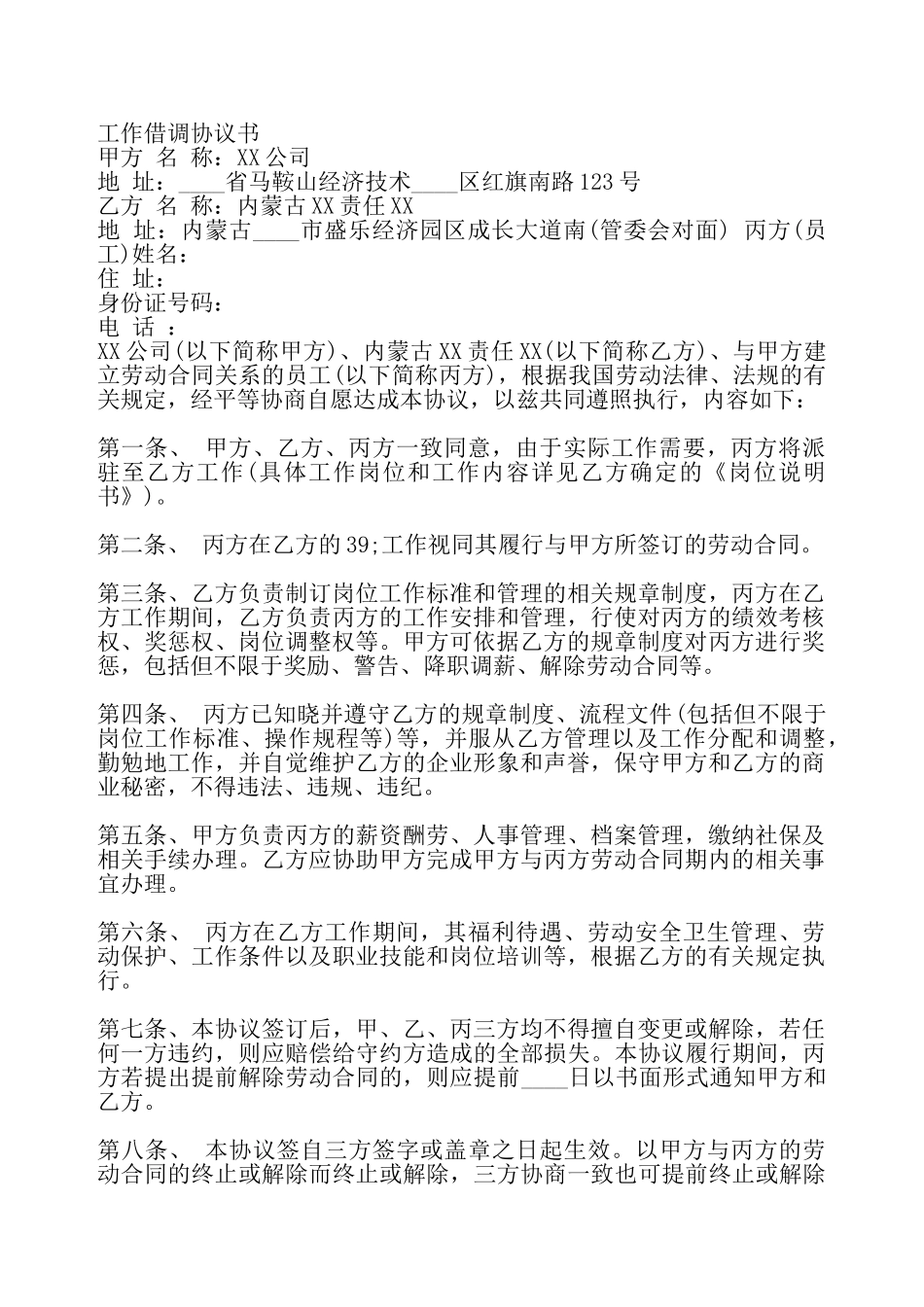 工作借调协议标准版——_第2页