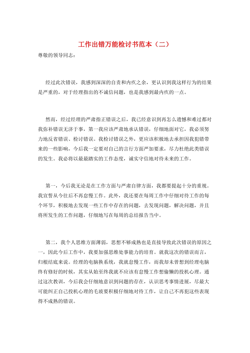 工作出错万能检讨书范本_第1页