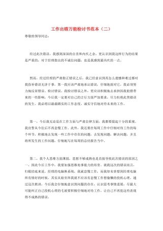 工作出错万能检讨书范本