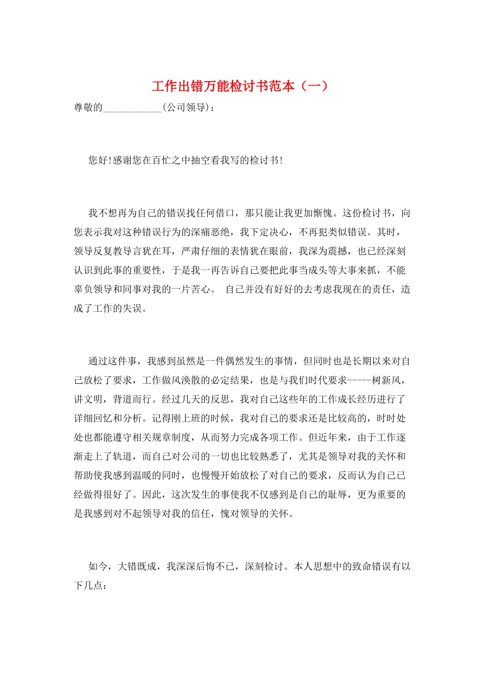 工作出错万能检讨书范本(一)_第1页