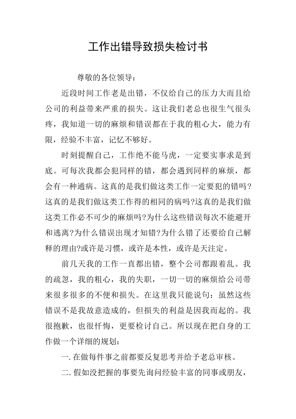 工作出错导致损失检讨书_第1页