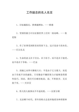 工作励志的名人名言