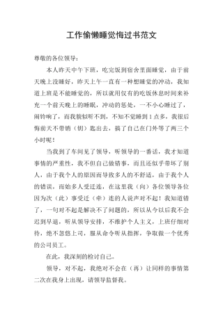 工作偷懒睡觉悔过书范文