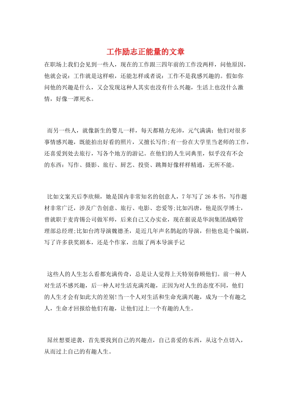 工作励志正能量的文章_第1页