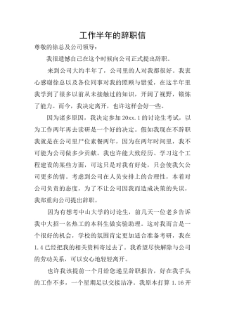 工作半年的辞职信