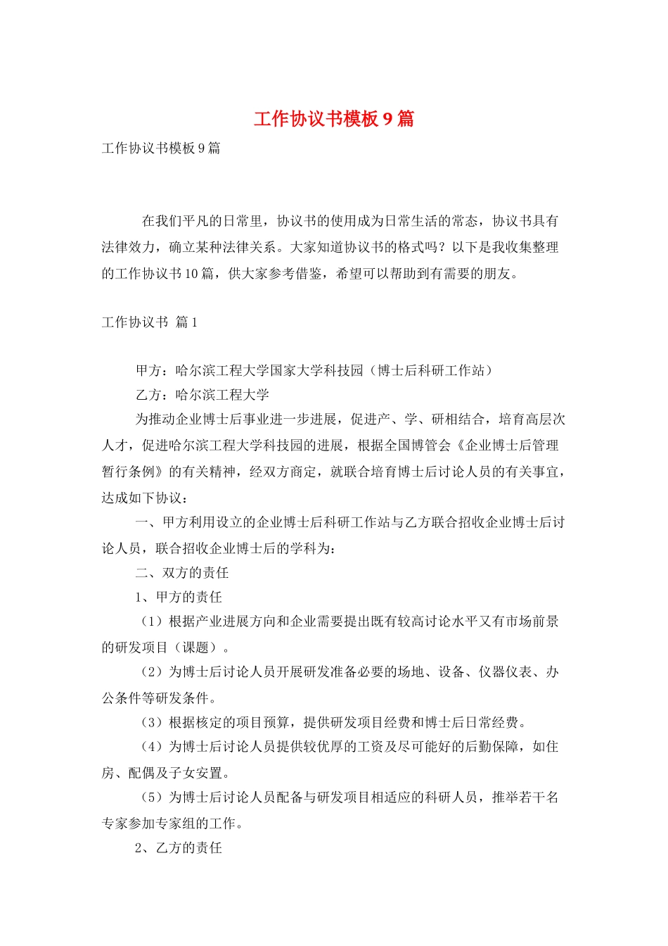 工作协议书模板9篇_第1页