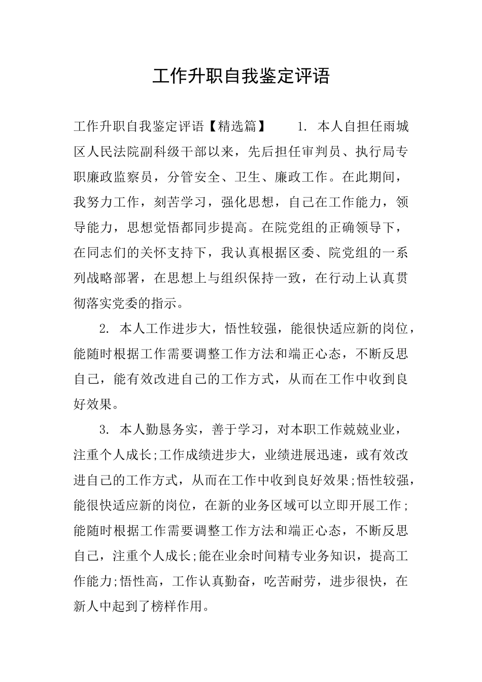 工作升职自我鉴定评语_第1页