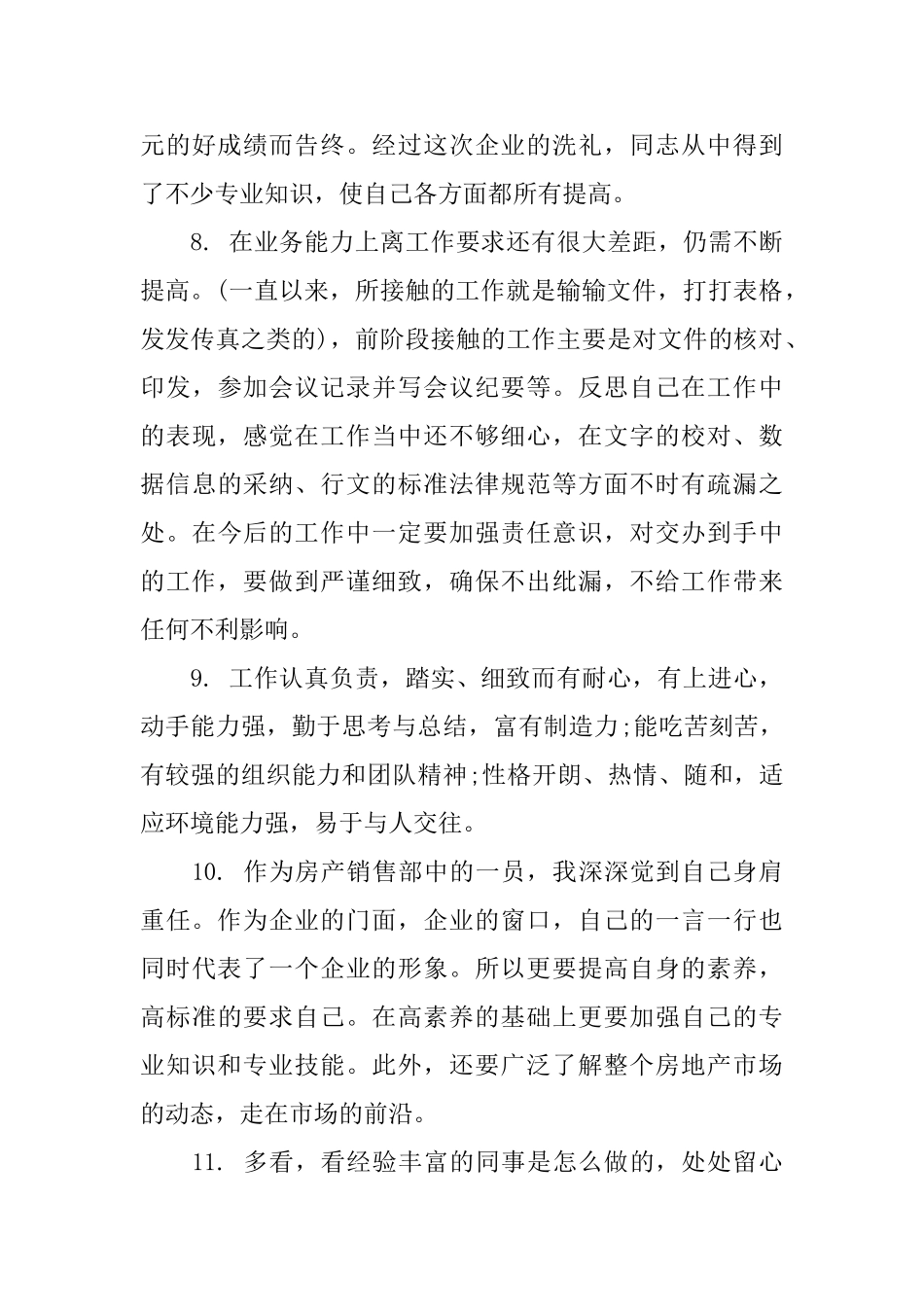 工作升职自我鉴定评语_第3页