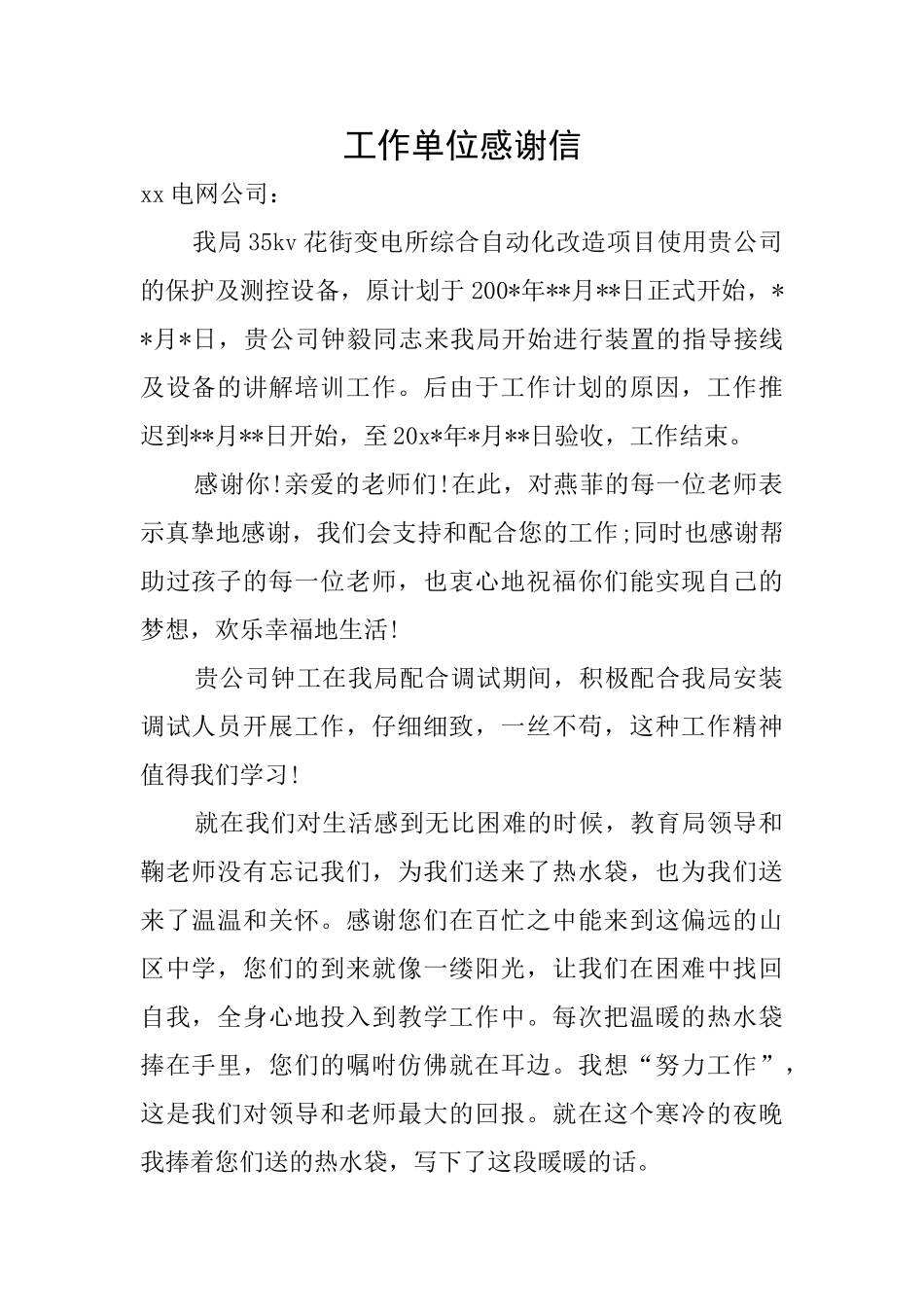 工作单位感谢信_第1页