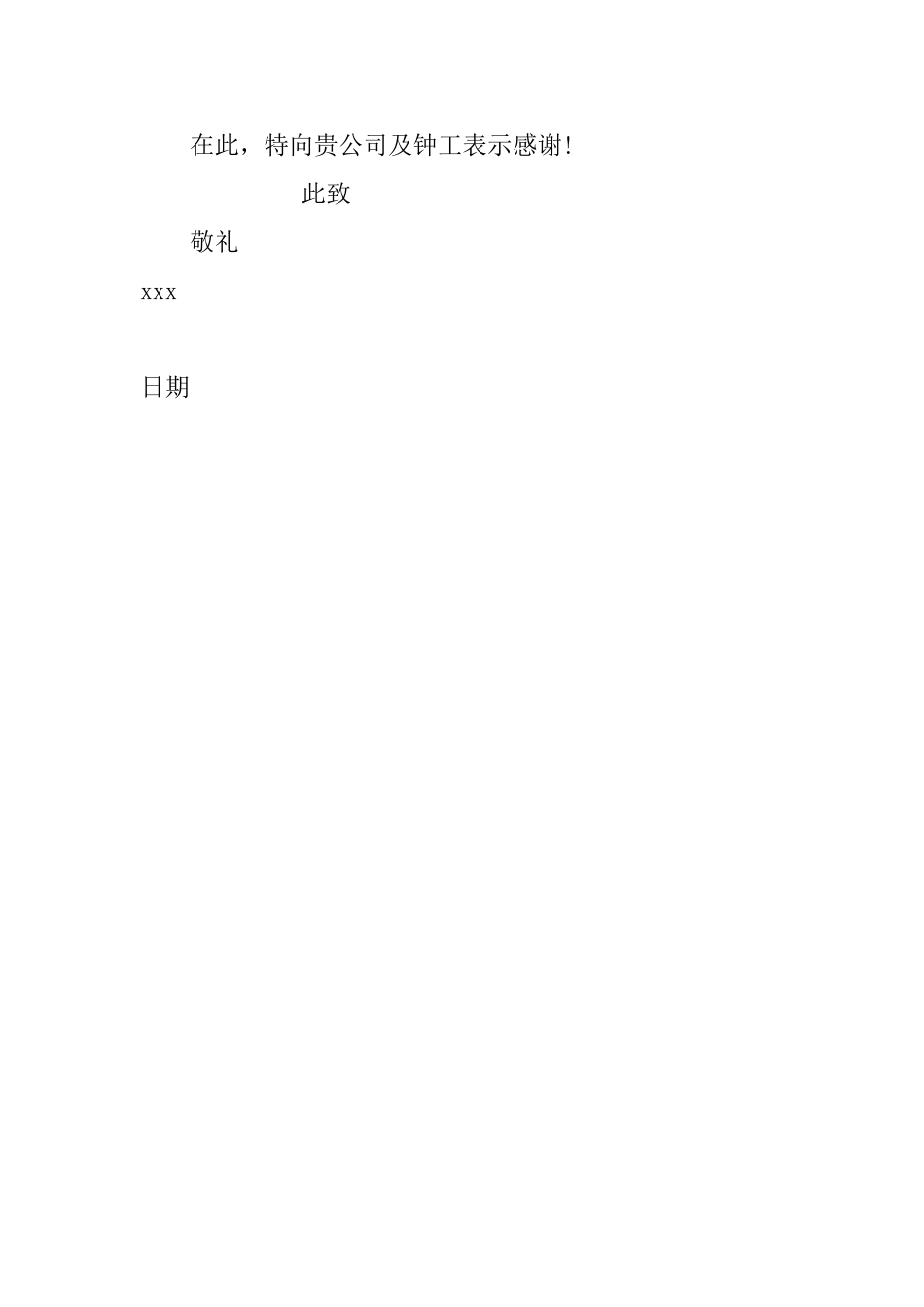 工作单位感谢信_第2页