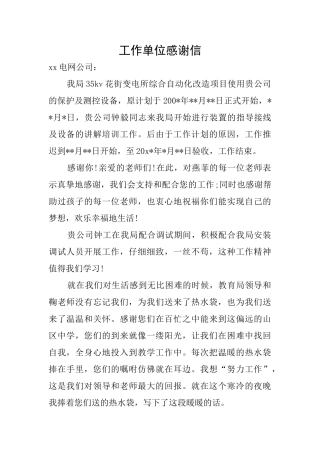 工作单位感谢信