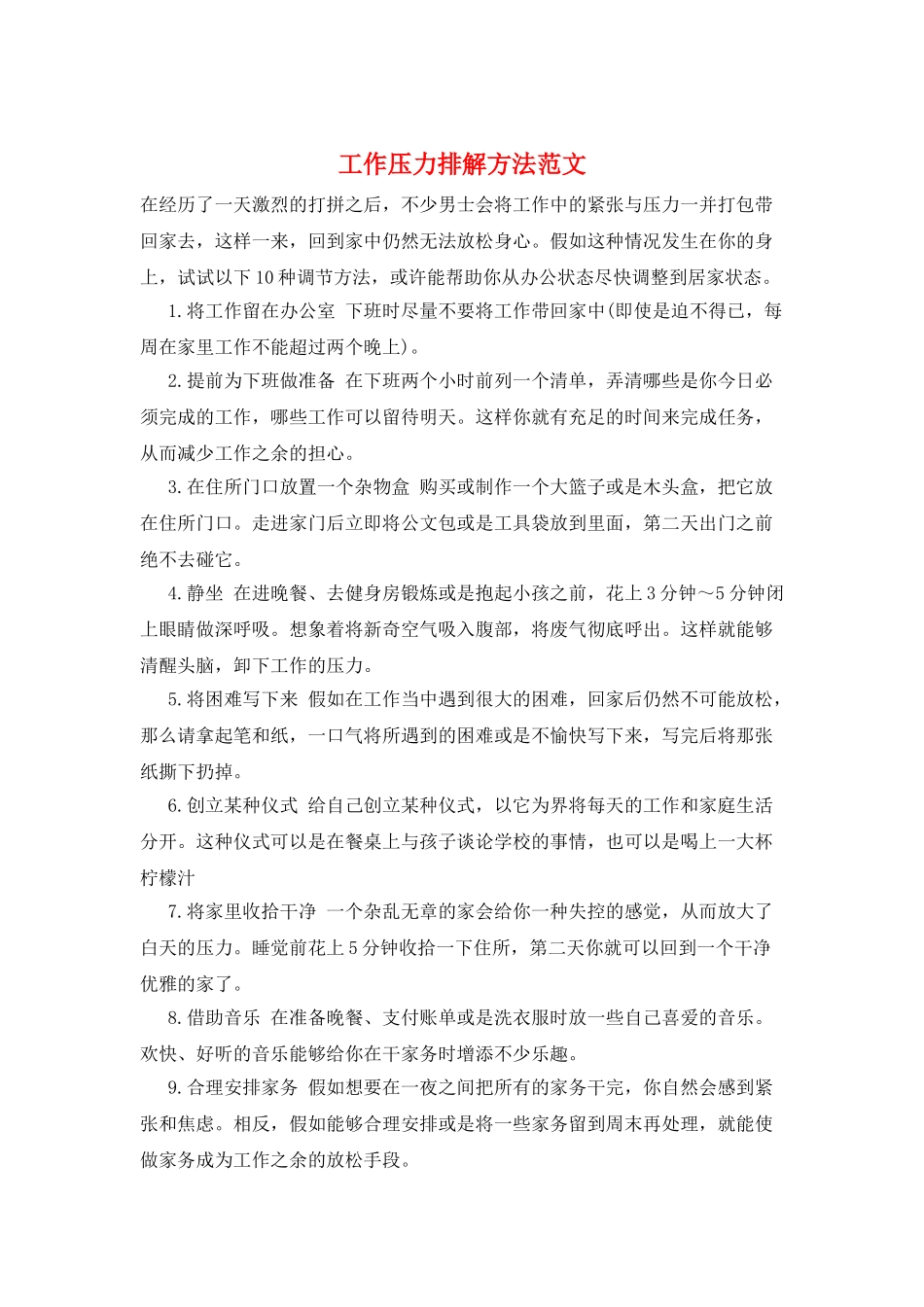 工作压力排解方法范文_第1页