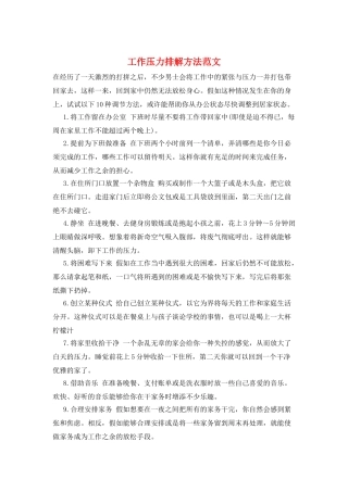 工作压力排解方法范文