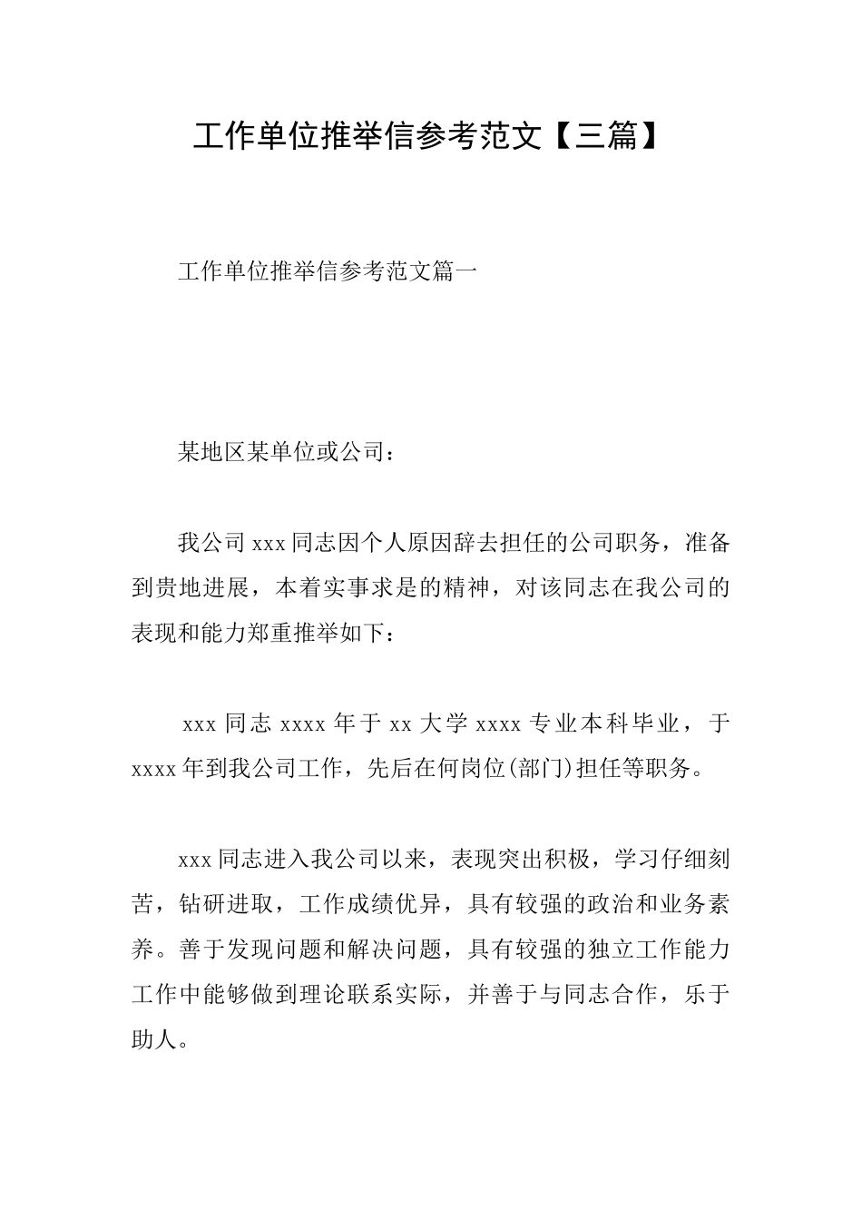 工作单位推荐信参考范文_第1页