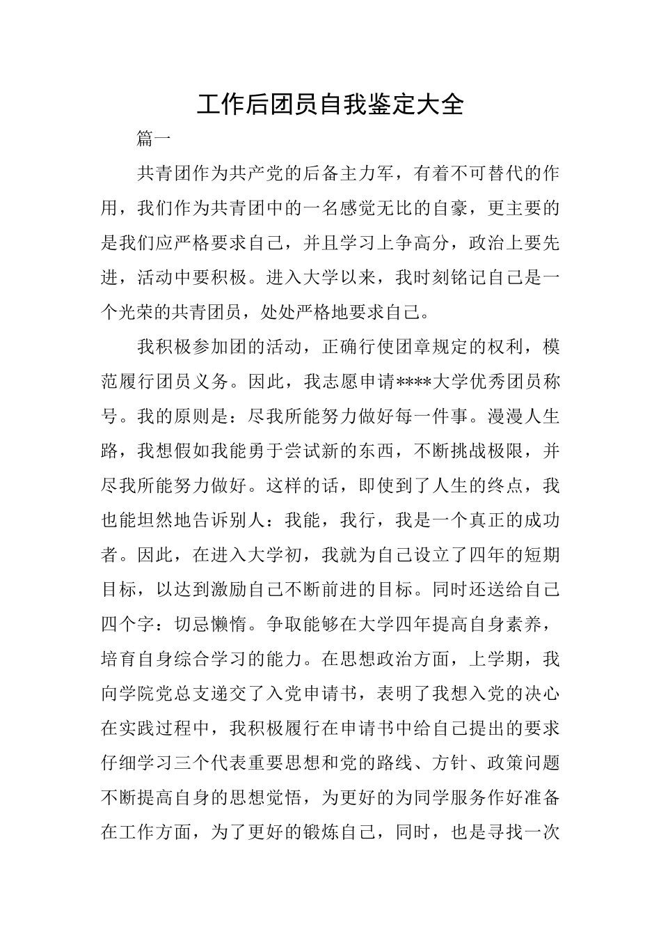 工作后团员自我鉴定大全_第1页