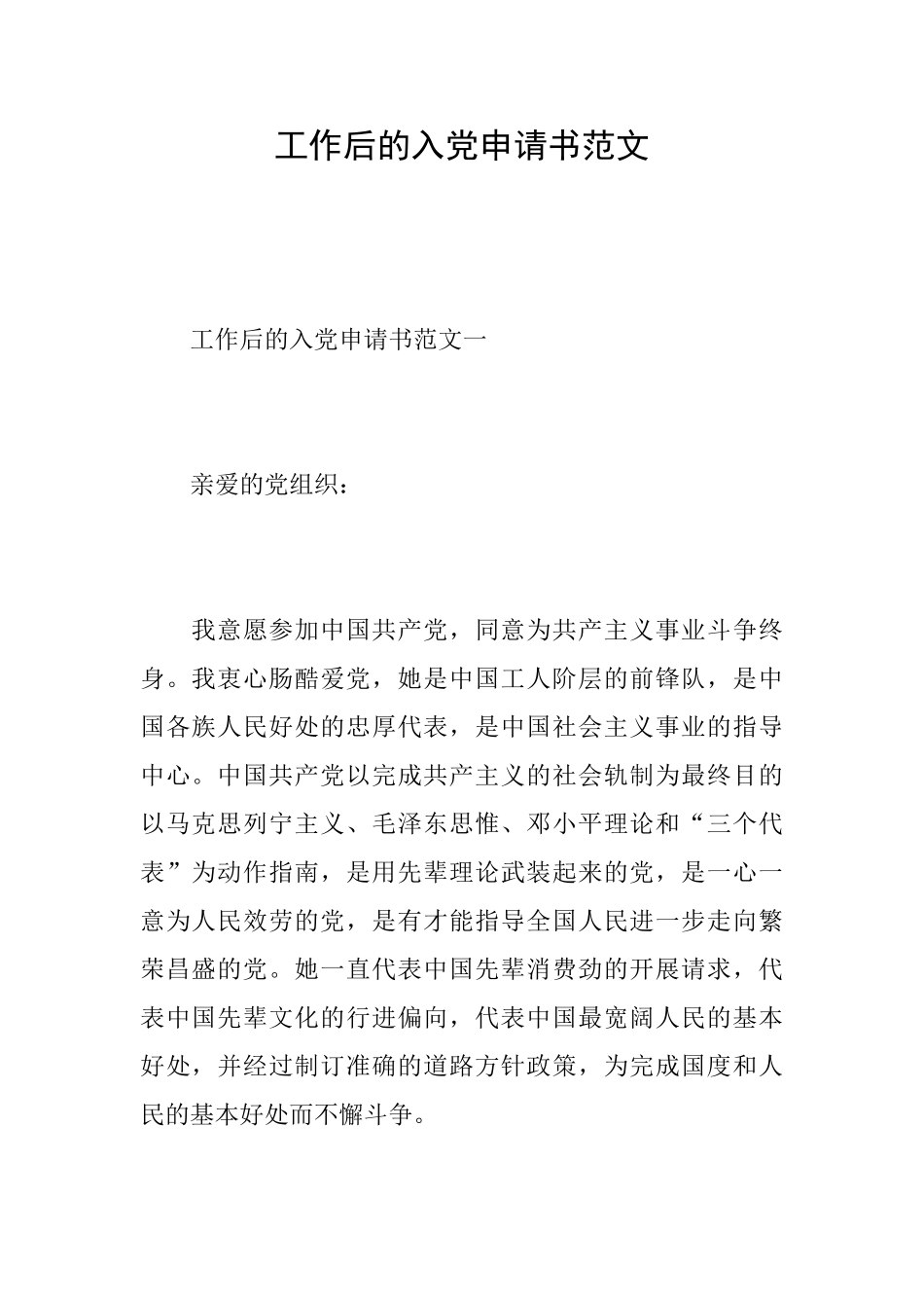 工作后的入党申请书范文_第1页
