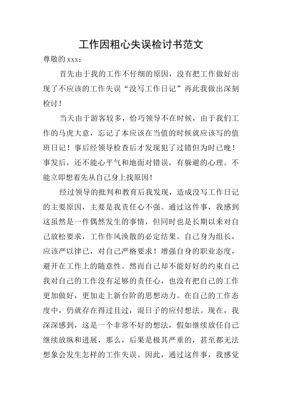 工作因粗心失误检讨书范文_第1页