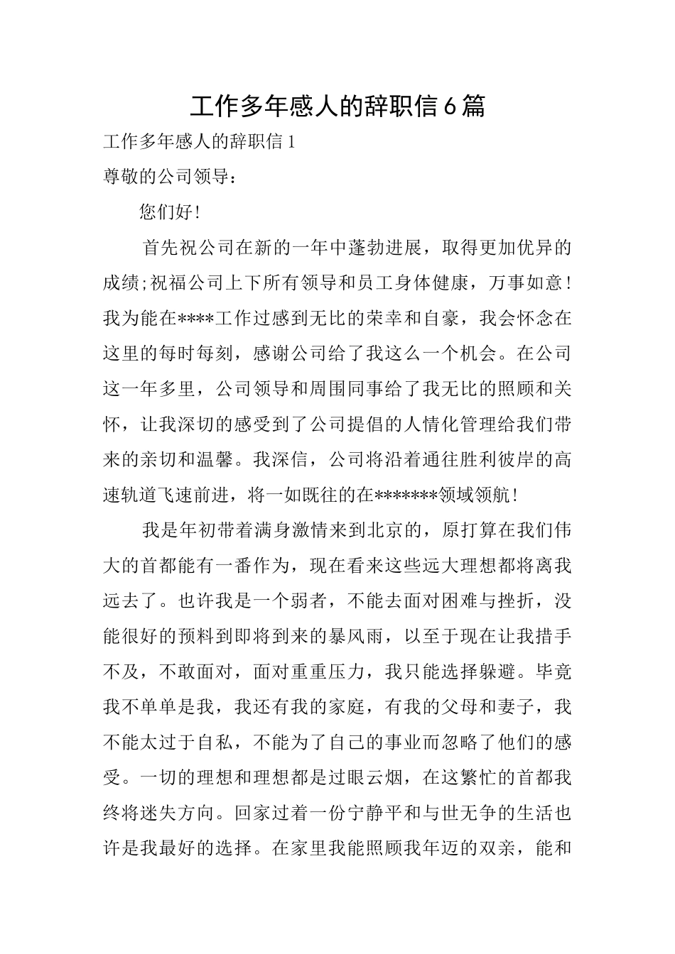 工作多年感人的辞职信6篇_第1页