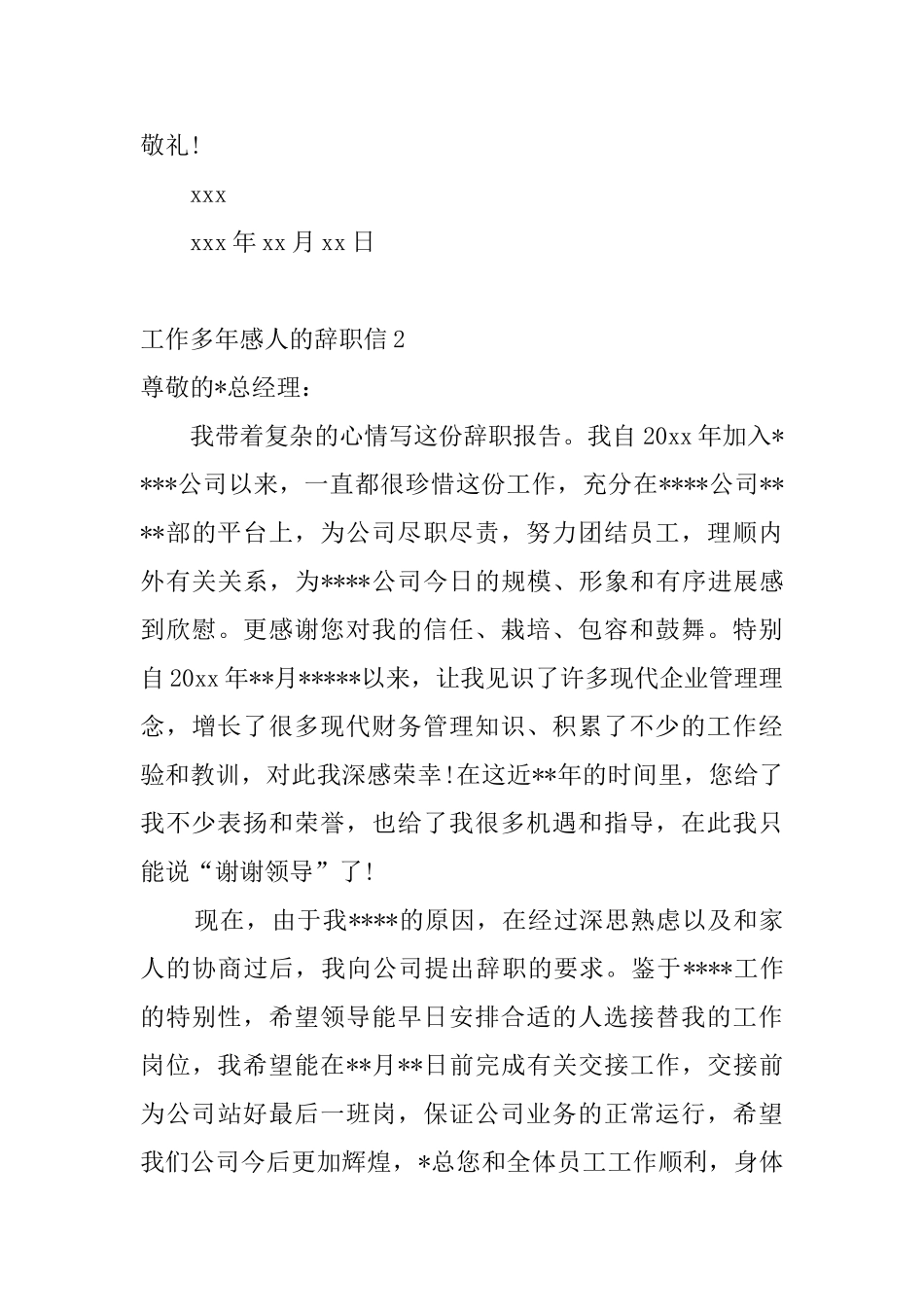 工作多年感人的辞职信6篇_第3页