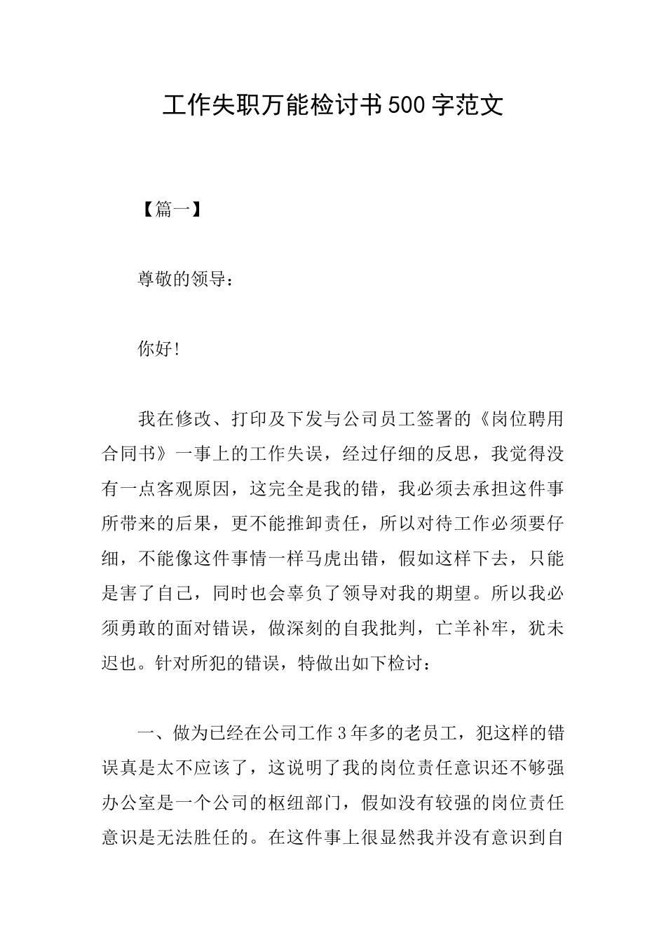 工作失职万能检讨书500字范文_第1页