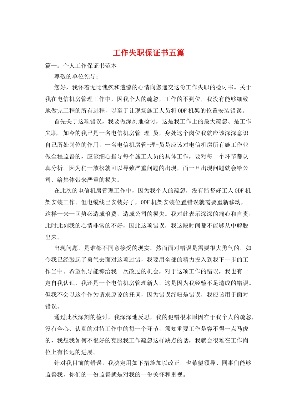 工作失职保证书五篇_第1页