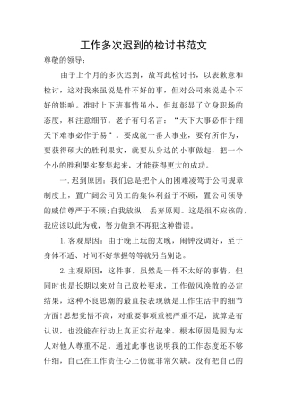 工作多次迟到的检讨书范文